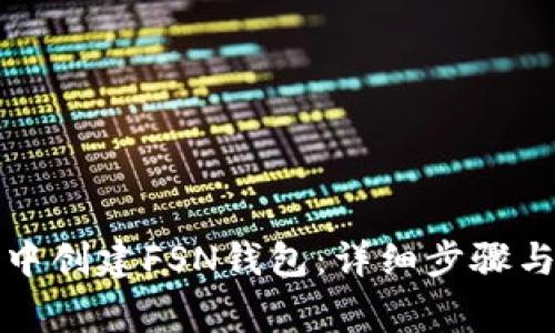 如何在TP钱包中创建FSN钱包：详细步骤与常见问题解答