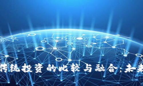 加密货币与传统投资的比较与融合：未来投资的趋势