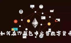 如何在TP钱包中出售数字货