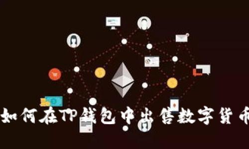 如何在TP钱包中出售数字货币