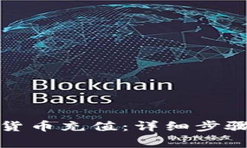 TP钱包如何进行货币充值：详细步骤与常见问题解答