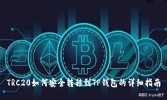 TRC20如何安全转移到TP钱包