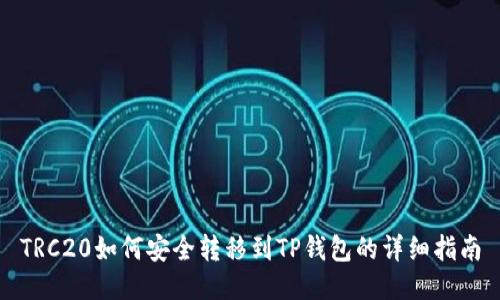 TRC20如何安全转移到TP钱包的详细指南