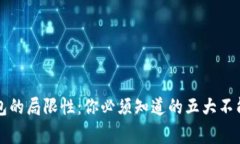 区块链钱包的局限性：你