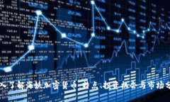 深入了解海妖加密货币：