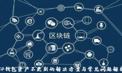 TP钱包资产不更新的解决方