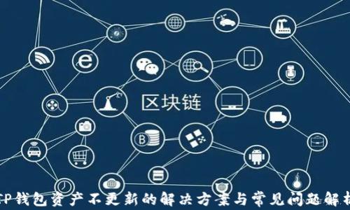 
TP钱包资产不更新的解决方案与常见问题解析