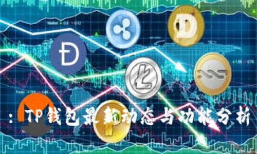 : TP钱包最新动态与功能分析