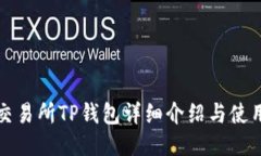 抹茶交易所TP钱包详细介绍