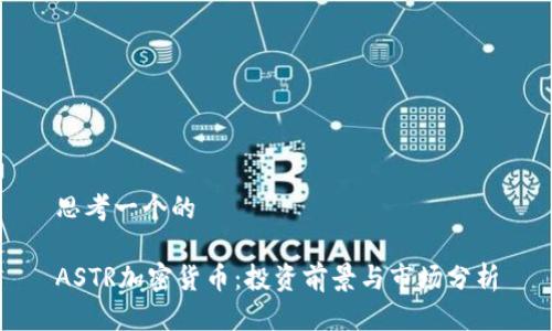 思考一个的

ASTR加密货币：投资前景与市场分析
