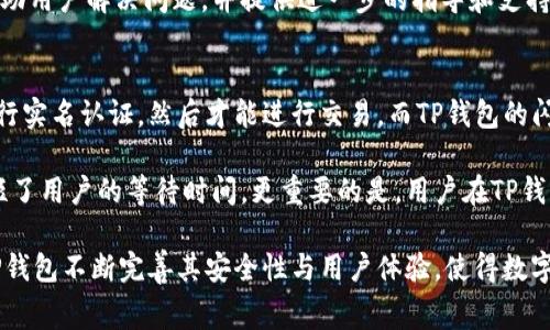 jiaotiTP钱包的闪兑需不需要手续费？深入解析与常见问题解答/jiaoti  
TP钱包, 闪兑, 手续费, 数字货币, 钱包安全/guanjianci  

TP钱包作为一款受欢迎的数字货币钱包，拥有多种功能，其中闪兑（快速兑换）是一项非常实用的功能，允许用户快速在不同数字货币之间进行兑换。然而，许多人在使用TP钱包的闪兑功能时，最关心的一个问题就是“闪兑是否需要手续费？”为了解答这个问题，我们将深入分析TP钱包闪兑的特点，手续费的构成，以及可能影响手续费的因素。同时，我们还会探讨关于TP钱包和闪兑的几个相关问题，帮助大家更好地理解这一技术。

TP钱包的闪兑功能概述  
TP钱包的闪兑功能允许用户在不同的数字货币之间进行快速且便捷的兑换。比如，用户可以将比特币兑换为以太坊，或者将莱特币兑换成USDT，整个过程往往只需几分钟。TP钱包使用去中心化的技术来实现闪兑，这提高了交易的透明度和安全性。  
这个功能的设计初衷是为了满足用户的即时交易需求。在传统的交易所兑换数字货币时，可能需要经过繁琐的身份验证和订单匹配，导致交易延迟。而使用TP钱包的闪兑功能，用户可以在不需要注册新账户的情况下，即时进行投资决策和交易操作，让用户体验更加顺畅。  

TP钱包的闪兑手续费解析  
关于TP钱包是否需要手续费的问题，答案是：是的，TP钱包的闪兑功能一般是会收取一定的手续费。手续费的比例通常基于交易的金额和当时的市场情况而有所不同。手续费的具体数额通常会在用户进行兑换前进行明确提示，让用户在确认交易时有个清晰的了解。  
除了手续费之外，闪兑过程中可能还会包含网络手续费（Gas费）。网络手续费是针对区块链网络运行时需要支付的费用，具体金额取决于当前网络的拥堵程度。如果区块链网络当前处于高峰期，用户可能会遇到更高的网络手续费。  
另外，TP钱包在闪兑时有时还有可能涉及到兑换服务商的费用。如果TP钱包是通过第三方平台进行闪兑，服务商可能会在交易中收取手续费，这些费用可能也会直接体现在用户所需支付的总额中。  

影响TP钱包闪兑手续费的因素  
在使用TP钱包进行闪兑时，有几个因素会影响到用户所需支付的手续费：  
1. **交易金额**：大多数数字货币交易所和钱包在手续费上会有百分比的设置，交易金额越大，手续费的总额往往越高。但有些平台也会有阶梯式的手续费结构，交易额达到一定区间后，手续费的比例可能下降。  
2. **市场供需**：在数字货币市场中，各种资产的价格波动会对交易手续费产生影响，比如在币价剧烈波动或市场需求高涨时，可能会导致网络拥堵，从而提高网络手续费。  
3. **网络拥堵**：在区块链网络上，交易确认时间与网络拥堵相关。在网络使用量高峰期，用户为了加快交易确认速度，可能需要支付更高的Gas费用。  
4. **合约模型**：闪兑涉及到合约的执行，合约的复杂性和执行方式也会导致手续费的变动。简单的兑换往往手续费较低，而复杂的合约调用可能导致相应费用提高。  
5. **TP钱包自身政策**：TP钱包可能会不定期改变其手续费政策，例如促销活动或为了吸引用户，可能会临时降低闪兑手续费。因此，用户在实时交易前需要关注TP钱包的公告和收费标准。  

常见相关问题解答  
接下来，我们来探讨用户在使用TP钱包闪兑功能时可能会遇到的五个相关问题。  

1. TP钱包闪兑是否安全？  
在使用TP钱包的闪兑功能时，安全性是用户最关心的话题之一。TP钱包采用了多种安全措施，确保用户的资产和个人信息得到保护。首先，TP钱包采用了主流的加密技术来保护用户的私钥和交易信息。在用户的设备上，私钥不会被上传到服务器，因此即使服务器遭遇攻击，用户的数字货币资产依然是安全的。  
其次，TP钱包也支持多重签名和冷存储等安全防护机制。通过多重签名的方式，用户的交易需要多个私钥的确认，这样就大大降低了单个私钥被盗的风险。而冷存储则是将用户的部分资产存放在未连接互联网的设备上，防止黑客攻击和网络风险。  
此外，TP钱包积极关注市场的安全动态，随着技术的进步，不断更新其安全策略，以对抗新出现的威胁和攻击手法。用户在使用闪兑功能之前，可以查看TP钱包的安全更新与公告，确保使用的版本是最新的。同时，也推荐用户开启两步验证等安全设置，进一步增强个人账户的防护。  

2. TP钱包支持哪些数字货币闪兑？  
TP钱包的闪兑功能支持多种数字货币的兑换，这使得用户在进行数字资产管理和投资的时候能够拥有更多的灵活性和选择性。一般来说，TP钱包会支持主流的数字货币，如比特币（BTC）、以太坊（ETH）、币安币（BNB）、USDT等。此外，还会根据市场需求不断拓展对其他新兴和热门数字货币的支持。例如，随着去中心化金融（DeFi）和非同质化代币（NFT）的兴起，一些与这些领域相关的新币种也可能会被逐步纳入闪兑功能。  
用户在使用闪兑功能时，可以通过TP钱包的界面查看当前支持闪兑的数字货币列表，以及它们之间的实时兑换比例和市场行情。这可以帮助用户作出更为明智的投资决策，并有效规避因市场波动导致的风险。  

3. TP钱包闪兑的时间一般需要多久？  
TP钱包的闪兑功能设计旨在助力用户迅速完成交易，一般而言，完成一笔闪兑交易的时间在几秒到几分钟之间。这一速度的实现得益于TP钱包采用的去中心化交易机制，通常情况下，交易的确认时间取决于区块链网络的拥堵程度和所选择的交易金额。在低谷时段，交易可以迅速确认，而在网络拥堵时，确认可能需要更长时间。  
值得注意的是，虽然大多数闪兑交易状态在几分钟内即可反映，但因个别情况下（如需要进行多重确认或第三方平台的操作延迟），可能会延长交易时间。如果用户在完成交易后未能及时看到更新，可以查看交易记录以确认交易的状态。今年来，TP钱包还在不断其闪兑的响应时间，力求让用户有更流畅的体验。  

4. TP钱包的闪兑是否能撤销？  
使用TP钱包进行闪兑交易后，交易一旦确认通常无法撤销。因为区块链的特性决定了，交易在成功执行后便会被记录在公共账本上，而这种记录是不可更改的。瞄准这一点，TP钱包建议用户在进行闪兑之前充分核对交易信息，确保所选的交易对、金额和相关参数都是正确的。为了避免因误操作带来的损失，用户可以利用TP钱包提供的实时汇率和确认提示，增设额外的审核步骤。  
如果用户在闪兑过程中遇到异常情况（如未能收到账号的代币等），可以联系TP钱包的客服团队，寻求帮助并提供相应的交易记录和信息。虽然无法撤销已完成的交易，但TP钱包会尽其所能帮助用户解决问题，并提供进一步的指导和支持。  

5. TP钱包闪兑与其他交易平台闪兑的区别？  
TP钱包的闪兑功能与传统的交易平台相比，主要有几个明显的区别。首先，TP钱包的闪兑功能采用去中心化的模式，用户无需通过中心化交易所进行兑换。在传统交易所，用户需要创建账户进行实名认证，然后才能进行交易，而TP钱包的闪兑允许用户直接从自己的数字钱包地址发起交易，减少了繁琐的步骤。  
其次，TP钱包在交换过程中用户资产的安全性较高，用户的私钥不会上传到交易所，所有交易记录均在用户设备上直接处理，相对来说更容易保护用户隐私和资产安全。  
此外，TP钱包的闪兑功能一般会提供更快的兑换体验。在用户通过传统交易所进行兑换时，可能面临较长的匹配时间和订单执行时间，而TP钱包基于去中心化合约的即时匹配和确认，大大缩短了用户的等待时间。更重要的是，用户在TP钱包的交易中不必承受账户密码被泄露等风险，更加保全自身利益。  

综上所述，TP钱包的闪兑功能在提供便捷服务的同时，也存在一些手续费的计算及其他相关问题。在进行闪兑之前，用户应仔细阅读相关的费用说明，确保明了交易的每一个细节。与此同时，TP钱包不断完善其安全性与用户体验，使得数字货币的管理与交易更加高效可靠。