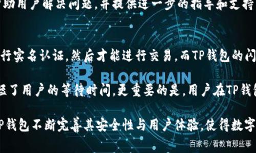 jiaotiTP钱包的闪兑需不需要手续费？深入解析与常见问题解答/jiaoti  
TP钱包, 闪兑, 手续费, 数字货币, 钱包安全/guanjianci  

TP钱包作为一款受欢迎的数字货币钱包，拥有多种功能，其中闪兑（快速兑换）是一项非常实用的功能，允许用户快速在不同数字货币之间进行兑换。然而，许多人在使用TP钱包的闪兑功能时，最关心的一个问题就是“闪兑是否需要手续费？”为了解答这个问题，我们将深入分析TP钱包闪兑的特点，手续费的构成，以及可能影响手续费的因素。同时，我们还会探讨关于TP钱包和闪兑的几个相关问题，帮助大家更好地理解这一技术。

TP钱包的闪兑功能概述  
TP钱包的闪兑功能允许用户在不同的数字货币之间进行快速且便捷的兑换。比如，用户可以将比特币兑换为以太坊，或者将莱特币兑换成USDT，整个过程往往只需几分钟。TP钱包使用去中心化的技术来实现闪兑，这提高了交易的透明度和安全性。  
这个功能的设计初衷是为了满足用户的即时交易需求。在传统的交易所兑换数字货币时，可能需要经过繁琐的身份验证和订单匹配，导致交易延迟。而使用TP钱包的闪兑功能，用户可以在不需要注册新账户的情况下，即时进行投资决策和交易操作，让用户体验更加顺畅。  

TP钱包的闪兑手续费解析  
关于TP钱包是否需要手续费的问题，答案是：是的，TP钱包的闪兑功能一般是会收取一定的手续费。手续费的比例通常基于交易的金额和当时的市场情况而有所不同。手续费的具体数额通常会在用户进行兑换前进行明确提示，让用户在确认交易时有个清晰的了解。  
除了手续费之外，闪兑过程中可能还会包含网络手续费（Gas费）。网络手续费是针对区块链网络运行时需要支付的费用，具体金额取决于当前网络的拥堵程度。如果区块链网络当前处于高峰期，用户可能会遇到更高的网络手续费。  
另外，TP钱包在闪兑时有时还有可能涉及到兑换服务商的费用。如果TP钱包是通过第三方平台进行闪兑，服务商可能会在交易中收取手续费，这些费用可能也会直接体现在用户所需支付的总额中。  

影响TP钱包闪兑手续费的因素  
在使用TP钱包进行闪兑时，有几个因素会影响到用户所需支付的手续费：  
1. **交易金额**：大多数数字货币交易所和钱包在手续费上会有百分比的设置，交易金额越大，手续费的总额往往越高。但有些平台也会有阶梯式的手续费结构，交易额达到一定区间后，手续费的比例可能下降。  
2. **市场供需**：在数字货币市场中，各种资产的价格波动会对交易手续费产生影响，比如在币价剧烈波动或市场需求高涨时，可能会导致网络拥堵，从而提高网络手续费。  
3. **网络拥堵**：在区块链网络上，交易确认时间与网络拥堵相关。在网络使用量高峰期，用户为了加快交易确认速度，可能需要支付更高的Gas费用。  
4. **合约模型**：闪兑涉及到合约的执行，合约的复杂性和执行方式也会导致手续费的变动。简单的兑换往往手续费较低，而复杂的合约调用可能导致相应费用提高。  
5. **TP钱包自身政策**：TP钱包可能会不定期改变其手续费政策，例如促销活动或为了吸引用户，可能会临时降低闪兑手续费。因此，用户在实时交易前需要关注TP钱包的公告和收费标准。  

常见相关问题解答  
接下来，我们来探讨用户在使用TP钱包闪兑功能时可能会遇到的五个相关问题。  

1. TP钱包闪兑是否安全？  
在使用TP钱包的闪兑功能时，安全性是用户最关心的话题之一。TP钱包采用了多种安全措施，确保用户的资产和个人信息得到保护。首先，TP钱包采用了主流的加密技术来保护用户的私钥和交易信息。在用户的设备上，私钥不会被上传到服务器，因此即使服务器遭遇攻击，用户的数字货币资产依然是安全的。  
其次，TP钱包也支持多重签名和冷存储等安全防护机制。通过多重签名的方式，用户的交易需要多个私钥的确认，这样就大大降低了单个私钥被盗的风险。而冷存储则是将用户的部分资产存放在未连接互联网的设备上，防止黑客攻击和网络风险。  
此外，TP钱包积极关注市场的安全动态，随着技术的进步，不断更新其安全策略，以对抗新出现的威胁和攻击手法。用户在使用闪兑功能之前，可以查看TP钱包的安全更新与公告，确保使用的版本是最新的。同时，也推荐用户开启两步验证等安全设置，进一步增强个人账户的防护。  

2. TP钱包支持哪些数字货币闪兑？  
TP钱包的闪兑功能支持多种数字货币的兑换，这使得用户在进行数字资产管理和投资的时候能够拥有更多的灵活性和选择性。一般来说，TP钱包会支持主流的数字货币，如比特币（BTC）、以太坊（ETH）、币安币（BNB）、USDT等。此外，还会根据市场需求不断拓展对其他新兴和热门数字货币的支持。例如，随着去中心化金融（DeFi）和非同质化代币（NFT）的兴起，一些与这些领域相关的新币种也可能会被逐步纳入闪兑功能。  
用户在使用闪兑功能时，可以通过TP钱包的界面查看当前支持闪兑的数字货币列表，以及它们之间的实时兑换比例和市场行情。这可以帮助用户作出更为明智的投资决策，并有效规避因市场波动导致的风险。  

3. TP钱包闪兑的时间一般需要多久？  
TP钱包的闪兑功能设计旨在助力用户迅速完成交易，一般而言，完成一笔闪兑交易的时间在几秒到几分钟之间。这一速度的实现得益于TP钱包采用的去中心化交易机制，通常情况下，交易的确认时间取决于区块链网络的拥堵程度和所选择的交易金额。在低谷时段，交易可以迅速确认，而在网络拥堵时，确认可能需要更长时间。  
值得注意的是，虽然大多数闪兑交易状态在几分钟内即可反映，但因个别情况下（如需要进行多重确认或第三方平台的操作延迟），可能会延长交易时间。如果用户在完成交易后未能及时看到更新，可以查看交易记录以确认交易的状态。今年来，TP钱包还在不断其闪兑的响应时间，力求让用户有更流畅的体验。  

4. TP钱包的闪兑是否能撤销？  
使用TP钱包进行闪兑交易后，交易一旦确认通常无法撤销。因为区块链的特性决定了，交易在成功执行后便会被记录在公共账本上，而这种记录是不可更改的。瞄准这一点，TP钱包建议用户在进行闪兑之前充分核对交易信息，确保所选的交易对、金额和相关参数都是正确的。为了避免因误操作带来的损失，用户可以利用TP钱包提供的实时汇率和确认提示，增设额外的审核步骤。  
如果用户在闪兑过程中遇到异常情况（如未能收到账号的代币等），可以联系TP钱包的客服团队，寻求帮助并提供相应的交易记录和信息。虽然无法撤销已完成的交易，但TP钱包会尽其所能帮助用户解决问题，并提供进一步的指导和支持。  

5. TP钱包闪兑与其他交易平台闪兑的区别？  
TP钱包的闪兑功能与传统的交易平台相比，主要有几个明显的区别。首先，TP钱包的闪兑功能采用去中心化的模式，用户无需通过中心化交易所进行兑换。在传统交易所，用户需要创建账户进行实名认证，然后才能进行交易，而TP钱包的闪兑允许用户直接从自己的数字钱包地址发起交易，减少了繁琐的步骤。  
其次，TP钱包在交换过程中用户资产的安全性较高，用户的私钥不会上传到交易所，所有交易记录均在用户设备上直接处理，相对来说更容易保护用户隐私和资产安全。  
此外，TP钱包的闪兑功能一般会提供更快的兑换体验。在用户通过传统交易所进行兑换时，可能面临较长的匹配时间和订单执行时间，而TP钱包基于去中心化合约的即时匹配和确认，大大缩短了用户的等待时间。更重要的是，用户在TP钱包的交易中不必承受账户密码被泄露等风险，更加保全自身利益。  

综上所述，TP钱包的闪兑功能在提供便捷服务的同时，也存在一些手续费的计算及其他相关问题。在进行闪兑之前，用户应仔细阅读相关的费用说明，确保明了交易的每一个细节。与此同时，TP钱包不断完善其安全性与用户体验，使得数字货币的管理与交易更加高效可靠。