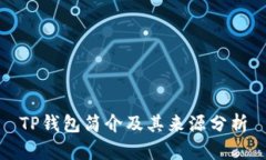 TP钱包简介及其来源分析