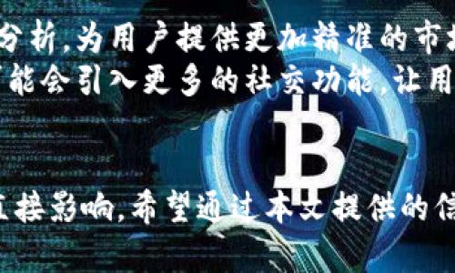   加密货币价格平台的全面指南：选择最佳工具助力你的投资之旅 / 

 guanjianci 加密货币, 价格平台, 投资, 区块链, 市场分析 /guanjianci 

引言
随着加密货币的迅速崛起，越来越多的投资者开始关注如何获取更多的市场信息和价格走势。在这个信息量庞大的行业中，选择一个合适的加密货币价格平台变得尤为重要。本文将深入探讨加密货币价格平台的功能、选择标准及其特色，并为您提供一些实用的建议，帮助您更好地理解并使用这些工具来您的投资策略。

加密货币价格平台概述
加密货币价格平台是专门为提供加密货币市场的实时数据、分析工具和趋势预测而设计的网站或应用。它们通常呈现当前价格、24小时内的价格变动、成交量以及市值等关键指标。此外，价格平台还可能提供图表分析、市场新闻、社交媒体热度、交易所对比等信息，用于帮助投资者做出更明智的决策。

选购加密货币价格平台的标准
在选择加密货币价格平台时，您可以考虑以下几个重要因素：
ul
    listrong数据准确性：/strong数据的准确性和及时性至关重要，您需要选择那些能够实时更新信息的平台。/li
    listrong用户界面：/strong一个直观、易用的界面可以帮助您更快地获取所需信息。/li
    listrong额外功能：/strong一些平台提供额外的功能，如智能投资建议、风险评估工具、社区讨论区等，这些都是提升投资决策能力的好助力。/li
    listrong移动兼容性：/strong是否支持手机应用和移动响应式设计，使您方便随时随地查看市场数据。/li
    listrong官方支持与社区活跃度：/strong是否有积极的用户支持，社区讨论区能够提供实时反馈和帮助。/li
/ul

常见加密货币价格平台推荐
以下是一些非常受欢迎的加密货币价格平台的介绍，您可以根据个人需求选择合适的平台：

CoinMarketCap
CoinMarketCap 是全球最知名的加密货币市场数据平台之一。它不仅提供各类加密货币的实时价格、市场份额、成交量、历史数据，还允许用户查看不同交易所的价格对比。该平台界面友好，便于导航，适合新手使用。此外，CoinMarketCap 还提供了一系列的学习资源和工具，帮助用户增强对市场的理解。

CoinGecko
CoinGecko 是另一个受欢迎的加密货币数据聚合平台，提供详细的市场数据。其特色之处在于可以查看不同项目的开发活动、社交媒体热度等，更好地评估货币的潜力。CoinGecko 的用户界面非常直观，并且积极更新其数据源，以确保用户获取到最新的信息。

CryptoCompare
CryptoCompare 提供了一个综合性的市场数据平台，用户不仅可以查看实时价格，还能够获取详细的市场图表、交易所数据以及加密货币的基本面分析。海外用户特别喜欢它的专业化工具和优质的分析报告。

Binance
作为全球最大的加密货币交易所之一，Binance 也提供其自家的市场价格显示功能。用户可以直接在交易所内查看不同货币的实时价格、交易量与历史数据。Binance 拥有丰富的交易对和高流动性，适合希望交易以及获取市场信息的用户。

TradingView
TradingView 是一个强大的图表分析平台，提供各种市场数据，包括加密货币的价格。这是一个适合技术分析的工具，用户可以利用其丰富的指标和绘图工具来分析市场趋势。如果您是一名活跃的交易者，TradingView 将会是您的得力助手。

加密货币价格平台的常见问题

1. 如何选择适合自己的加密货币价格平台？
在选择合适的加密货币价格平台时，首先要明确自己的需求。例如，您是希望进行投资，还是只想了解市场动态？如果您是投资者，选择一个支持交易功能的平台可能更合适；如果您只是想获取信息，那么 CoinMarketCap 或 CoinGecko 这样的价格查询平台就足够了。
其次，要关注数据的准确性和更新频率，确保您所获取的信息是及时和可靠的。另外，用户体验也是一个重要因素，选择一个界面友好、易于操作的平台会提升您的使用体验。最后，您还可以查看平台的用户评价和社区活跃度，了解其他用户的使用感受。

2. 加密货币价格平台的数据越多越好吗？
在加密货币价格平台中，不同平台可能提供不同的数据内容，包括实时价格、市场成交量、历史数据等。虽然数据越多越好，但重要的是要确保这些信息的质量和准确性。过多无关的数据可能会引起用户的混淆，甚至导致决策失误。
此外，您可以根据自己的需求选择查看一些特定种类的数据。比如说，如果您是一名初学者，关注实时价格和市场趋势就足够了，而如果您是一位经验丰富的交易者，可能更需要分析历史数据和图表。

3. 加密货币价格平台上的信息可信度如何？
加密货币价格平台上的信息可信度直接关系到投资决策的准确性，因此选择值得信赖的平台非常重要。通常，知名的品牌和平台由于其较大的用户基础和较高的市场声誉，通常能够提供相对准确和可靠的信息。
您也可以查看平台的数据来源，以及它们是如何处理和发布信息的。某些平台会公开说明其数据的来源，例如直接提取自交易所或市场参与者，您可以依据这些信息加以判断。
同时，确保平台具备及时更新数据的能力，也是评估信息可信度的重要因素。较长时间未更新或数据频繁波动的平台，可能说明其数据质量存疑，因此在选择时要谨慎。

4. 是否需要注册才能使用加密货币价格平台？
这取决于所选择的平台。部分加密货币价格平台允许用户在未注册的情况下访问基本的信息，例如实时价格和市场动向。而其他一些平台，尤其是提供更多个性化功能、数据分析工具或社交互动的功能，通常要求用户注册。
注册后，您可以保存自己的投资组合，跟踪价格变化，获取个性化的投资建议以及参与社区讨论等。若您打算长时间使用某个平台，进行注册将有助于提高您的使用体验。

5. 加密货币价格平台的未来趋势是什么？
随着加密货币市场不断发展，加密货币价格平台也将变得日益复杂与多样化。未来，这些平台可能会更加重视用户体验，结合人工智能和大数据分析，为用户提供更加精准的市场预测，提供个性化的投资建议和自动化交易工具。
另外，区块链技术的采用或将推动数据透明性与安全性，有效提升用户对市场的信任。同时，随着加密货币在金融活动中的逐渐普及，价格平台可能会引入更多的社交功能，让用户能够分享彼此的投资策略和市场见解。

总结
加密货币价格平台在投资者获取市场信息、分析价格趋势中扮演了至关重要的角色。随着市场的持续发展，选择合适的平台将对投资决策产生直接影响。希望通过本文提供的信息和分析，您能够更好地理解加密货币价格平台的功能，选择最符合自己需求的工具，提升您的投资决策能力。