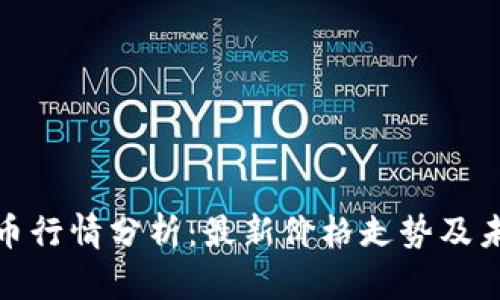 今日加密货币行情分析：最新价格走势及未来趋势预测