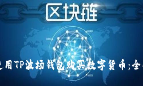 如何使用TP波场钱包购买数字货币：全面指南