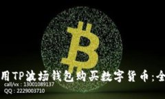 如何使用TP波场钱包购买数