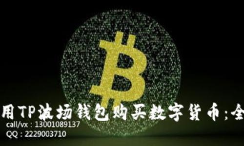如何使用TP波场钱包购买数字货币：全面指南