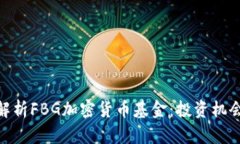 : 深入解析FBG加密货币基金