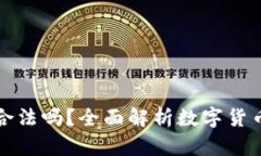 下载TP钱包买币合法吗？全