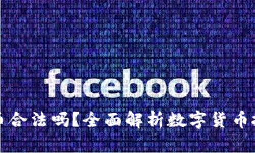 下载TP钱包买币合法吗？全面解析数字货币投资的法律风险