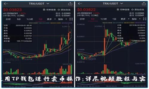 如何使用TP钱包进行卖币操作：详尽视频教程与实用技巧