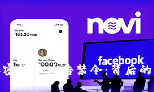 全面了解加密货币广告禁令：背后的原因与影响