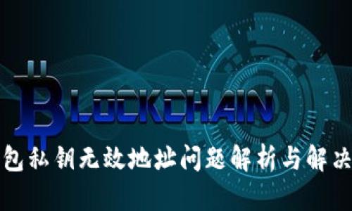 TP钱包私钥无效地址问题解析与解决方案