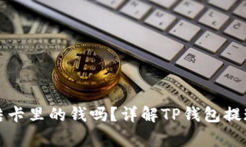 TP钱包提现会冻结卡里的钱吗？详解TP钱包提现流程与注意事项