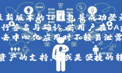 tp钱包官网是什么意思

当我们提到“TP钱包官网”时，首先需要了解TP钱包是什么。TP钱包（TokenPocket）是一个专业的多链数字资产钱包，它支持多种区块链资产存储和管理。作为一个去中心化的钱包，TP钱包不仅提供了资产存储功能，还支持多种去中心化应用（DApp）和智能合约操作。TP钱包官网通常是指TP钱包的官方网站，是用户获取钱包相关信息、下载钱包应用程序以及进行账户管理的重要平台。

在TP钱包官网上，用户可以找到以下几个主要功能和信息：

1. **下载链接**：用户可以在官网上找到适用于不同操作系统（Android、iOS、PC等）的钱包应用下载链接。
   
2. **用户指南与支持**：官网通常会提供详尽的用户手册与使用教程，帮助用户了解如何使用TP钱包，包括创建账户、备份密钥、转账资产等操作。

3. **最新资讯与更新**：官网还会发布TP钱包的最新动态，包括版本更新、功能升级以及安全提示等。

4. **社区与反馈**：许多钱包官网都会设有用户社区或反馈渠道，便于用户提出建议或问题，或者参与到钱包的发展中。

5. **安全信息**：作为数字资产的管理工具，安全性是用户关心的核心问题之一，TP钱包官网会提供安全方面的建议与信息，帮助用户更好地保护自己的资产安全。

总之，TP钱包官网是使用TP钱包的用户获取信息、下载应用和进行账户管理的主要渠道，了解官网的各项功能，对提高用户的使用体验和资产安全都有重要的帮助。

现在，让我们深入探讨与TP钱包相关的几个问题，以下是用户可能关心的五个问题及其详细解答。

1. TP钱包的安全性如何？
TP钱包作为一个去中心化的数字资产管理工具，其安全性一直是用户最为关注的话题之一。首先，TP钱包采用了多重加密技术，能够有效保护用户的私钥及账户信息不被泄露。私钥作为用户资产的唯一控制权，绝对不能被任何人获取。在TP钱包中，用户的私钥是保存在本地设备上，而不是存储在服务器，这就降低了因服务器遭黑客攻击而引发的资产损失的风险。
此外，TP钱包还设有双重验证功能，用户在进行重要操作（如转账、提取资产等）时需要输入额外的身份验证信息，从而增加了账户的安全性。用户也可以设置钱包的密码和交易密码，在进行大额交易前提高安全警觉。
在使用过程中，用户还需注意安全防护措施。首先，不要随意点击不明链接或下载不明应用程序，以避免钓鱼网站的风险。其次，定期备份自己的钱包，存储助记词和私钥于安全的地方，如冷存储设备，远离网络环境，以防设备丢失或损坏导致无法恢复钱包。若用户遵循这些安全措施，TP钱包能够提供一个相对安全的数字资产管理环境。

2. 如何创建一个TP钱包账户？
创建TP钱包账户相对简单，用户需先在TP钱包官网或各大应用商店下载并安装钱包应用。安装完成后，打开应用，用户将面临选择创建新钱包或导入旧钱包的选项。对于首次使用者，应选择创建新钱包。接下来，用户需要设置一个强密码以保护钱包，随后系统将生成助记词。
助记词是钱包的重要组成部分，它是恢复账户、确保资产安全的关键所在。用户务必将助记词备份并妥善保管，不应将其保存在联网设备中。备份完毕后，用户就可以完成钱包的创建。此后，用户可以通过输入设置的密码和助记词随时进入钱包，进行资产管理和交易操作。
创建账户后，用户可开始进行添加资产、购买数字货币、进行交易等多项操作。在使用TP钱包的过程中，建议用户定期进行安全审查，定期更换密码，并保持助记词的安全，以确保长期安全使用。

3. TP钱包支持哪些数字资产？
TP钱包以其跨链特性，支持多个区块链资产。它支持主流的数字货币，如比特币（BTC）、以太坊（ETH）、波场（TRX）、EOS等，这些都是最大的公链项目，用户可以在TP钱包内自由管理，包括存储、转账、交易等功能。
此外，TP钱包还支持ERC-20、TRC-20等代币，这意味着用户可以在TP钱包中同时管理多种不同的代币资产。在实际使用中，TP钱包的用户界面也提供了资产一键添加的功能，用户只需输入合约地址，便可快速添加所需的代币，这极大地方便了用户的资产管理。
同时，TP钱包还与众多去中心化交易所（DEX）及去中心化应用（DApp）进行合作，用户可在钱包中直接进行交易或使用各种DApp，拓宽了资产的使用场景和流动性。总之，TP钱包凭借其丰富的资产支持，适合多种需求的用户，成为区块链世界中一个非常便捷的资产管理工具。

4. TP钱包如何进行资产转账？
在TP钱包中进行资产转账非常简单，用户只需经过几个步骤即可完成转账操作。首先，用户需要打开TP钱包应用，登录自己的账户，并进入钱包界面。在钱包界面中，用户可以看到自己持有的所有资产，选择需要转出的数字货币或代币。
接下来，用户需要点击“发送”或“转账”按钮。在弹出的转账界面中，用户需输入对方的地址以及转账金额。在此过程中，用户需要确保输入的地址正确无误，因为数字货币转账无法撤回。一旦确认无误，用户可以选择设置交易手续费，通常根据网络情况来决定手续费的高低。设置完成后，用户点击“确认”进行转账操作。
完成转账后，TP钱包会向用户显示转账信息，用户可以在“交易记录”中查看该笔Transaction的状态。一般情况下，转账成功后，区块链网络会很快确认交易，但具体的确认时间可能会因不同的网络拥挤状态而有所不同。总之，TP钱包为用户提供了便捷的转账机制，保障用户的资产安全与流动性。

5. TP钱包如何使用去中心化应用（DApp）？
作为一款多链数字资产钱包，TP钱包还提供了DApp的集成功能，用户可以在钱包内直接访问多种去中心化应用。使用DApp是需要特定的操作步骤，首先，用户需确保自己已安装最新版本的TP钱包并成功登录。然后，点击钱包界面中的“DApp”选项，这里会列出一系列支持的去中心化应用，包括去中心化交易所、游戏、投资平台等。
用户可以随意选择进入对应的DApp，在进入后，需确认授权操作，以保障DApp获取的权限。用户在DApp中进行操作时，会直接与自己的TP钱包进行连接，所有交易都会在钱包内进行签名与确认。若用户在DApp中进行资产交换或投资，也需注意资产安全及市场风险，在进行交易前，还有必要仔细阅读DApp的使用规则和条款。
此外，TP钱包还为用户提供DApp内置浏览器，用户可通过该浏览器自行输入DApp的地址进行访问。在使用DApp过程中，用户保持警惕，留意保护个人隐私及账户安全，确保在使用去中心化应用时不轻易泄露私钥及助记词。

在了解了上述相关问题后，我们便对TP钱包的理解更加深入。TP钱包作为一个高效、安全、便利的数字资产管理工具，已经受到了越来越多的用户欢迎。无论是资产的安全性、跨链资产的支持，抑或是便捷的转账方式和对DApp的支持，都使得TP钱包成为数字货币用户的重要选择。希望通过这篇详细介绍，能帮助更多用户充分理解TP钱包及其功能。