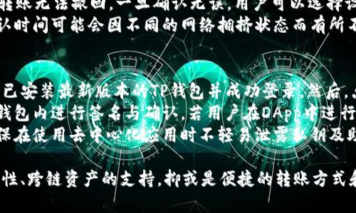 tp钱包官网是什么意思

当我们提到“TP钱包官网”时，首先需要了解TP钱包是什么。TP钱包（TokenPocket）是一个专业的多链数字资产钱包，它支持多种区块链资产存储和管理。作为一个去中心化的钱包，TP钱包不仅提供了资产存储功能，还支持多种去中心化应用（DApp）和智能合约操作。TP钱包官网通常是指TP钱包的官方网站，是用户获取钱包相关信息、下载钱包应用程序以及进行账户管理的重要平台。

在TP钱包官网上，用户可以找到以下几个主要功能和信息：

1. **下载链接**：用户可以在官网上找到适用于不同操作系统（Android、iOS、PC等）的钱包应用下载链接。
   
2. **用户指南与支持**：官网通常会提供详尽的用户手册与使用教程，帮助用户了解如何使用TP钱包，包括创建账户、备份密钥、转账资产等操作。

3. **最新资讯与更新**：官网还会发布TP钱包的最新动态，包括版本更新、功能升级以及安全提示等。

4. **社区与反馈**：许多钱包官网都会设有用户社区或反馈渠道，便于用户提出建议或问题，或者参与到钱包的发展中。

5. **安全信息**：作为数字资产的管理工具，安全性是用户关心的核心问题之一，TP钱包官网会提供安全方面的建议与信息，帮助用户更好地保护自己的资产安全。

总之，TP钱包官网是使用TP钱包的用户获取信息、下载应用和进行账户管理的主要渠道，了解官网的各项功能，对提高用户的使用体验和资产安全都有重要的帮助。

现在，让我们深入探讨与TP钱包相关的几个问题，以下是用户可能关心的五个问题及其详细解答。

1. TP钱包的安全性如何？
TP钱包作为一个去中心化的数字资产管理工具，其安全性一直是用户最为关注的话题之一。首先，TP钱包采用了多重加密技术，能够有效保护用户的私钥及账户信息不被泄露。私钥作为用户资产的唯一控制权，绝对不能被任何人获取。在TP钱包中，用户的私钥是保存在本地设备上，而不是存储在服务器，这就降低了因服务器遭黑客攻击而引发的资产损失的风险。
此外，TP钱包还设有双重验证功能，用户在进行重要操作（如转账、提取资产等）时需要输入额外的身份验证信息，从而增加了账户的安全性。用户也可以设置钱包的密码和交易密码，在进行大额交易前提高安全警觉。
在使用过程中，用户还需注意安全防护措施。首先，不要随意点击不明链接或下载不明应用程序，以避免钓鱼网站的风险。其次，定期备份自己的钱包，存储助记词和私钥于安全的地方，如冷存储设备，远离网络环境，以防设备丢失或损坏导致无法恢复钱包。若用户遵循这些安全措施，TP钱包能够提供一个相对安全的数字资产管理环境。

2. 如何创建一个TP钱包账户？
创建TP钱包账户相对简单，用户需先在TP钱包官网或各大应用商店下载并安装钱包应用。安装完成后，打开应用，用户将面临选择创建新钱包或导入旧钱包的选项。对于首次使用者，应选择创建新钱包。接下来，用户需要设置一个强密码以保护钱包，随后系统将生成助记词。
助记词是钱包的重要组成部分，它是恢复账户、确保资产安全的关键所在。用户务必将助记词备份并妥善保管，不应将其保存在联网设备中。备份完毕后，用户就可以完成钱包的创建。此后，用户可以通过输入设置的密码和助记词随时进入钱包，进行资产管理和交易操作。
创建账户后，用户可开始进行添加资产、购买数字货币、进行交易等多项操作。在使用TP钱包的过程中，建议用户定期进行安全审查，定期更换密码，并保持助记词的安全，以确保长期安全使用。

3. TP钱包支持哪些数字资产？
TP钱包以其跨链特性，支持多个区块链资产。它支持主流的数字货币，如比特币（BTC）、以太坊（ETH）、波场（TRX）、EOS等，这些都是最大的公链项目，用户可以在TP钱包内自由管理，包括存储、转账、交易等功能。
此外，TP钱包还支持ERC-20、TRC-20等代币，这意味着用户可以在TP钱包中同时管理多种不同的代币资产。在实际使用中，TP钱包的用户界面也提供了资产一键添加的功能，用户只需输入合约地址，便可快速添加所需的代币，这极大地方便了用户的资产管理。
同时，TP钱包还与众多去中心化交易所（DEX）及去中心化应用（DApp）进行合作，用户可在钱包中直接进行交易或使用各种DApp，拓宽了资产的使用场景和流动性。总之，TP钱包凭借其丰富的资产支持，适合多种需求的用户，成为区块链世界中一个非常便捷的资产管理工具。

4. TP钱包如何进行资产转账？
在TP钱包中进行资产转账非常简单，用户只需经过几个步骤即可完成转账操作。首先，用户需要打开TP钱包应用，登录自己的账户，并进入钱包界面。在钱包界面中，用户可以看到自己持有的所有资产，选择需要转出的数字货币或代币。
接下来，用户需要点击“发送”或“转账”按钮。在弹出的转账界面中，用户需输入对方的地址以及转账金额。在此过程中，用户需要确保输入的地址正确无误，因为数字货币转账无法撤回。一旦确认无误，用户可以选择设置交易手续费，通常根据网络情况来决定手续费的高低。设置完成后，用户点击“确认”进行转账操作。
完成转账后，TP钱包会向用户显示转账信息，用户可以在“交易记录”中查看该笔Transaction的状态。一般情况下，转账成功后，区块链网络会很快确认交易，但具体的确认时间可能会因不同的网络拥挤状态而有所不同。总之，TP钱包为用户提供了便捷的转账机制，保障用户的资产安全与流动性。

5. TP钱包如何使用去中心化应用（DApp）？
作为一款多链数字资产钱包，TP钱包还提供了DApp的集成功能，用户可以在钱包内直接访问多种去中心化应用。使用DApp是需要特定的操作步骤，首先，用户需确保自己已安装最新版本的TP钱包并成功登录。然后，点击钱包界面中的“DApp”选项，这里会列出一系列支持的去中心化应用，包括去中心化交易所、游戏、投资平台等。
用户可以随意选择进入对应的DApp，在进入后，需确认授权操作，以保障DApp获取的权限。用户在DApp中进行操作时，会直接与自己的TP钱包进行连接，所有交易都会在钱包内进行签名与确认。若用户在DApp中进行资产交换或投资，也需注意资产安全及市场风险，在进行交易前，还有必要仔细阅读DApp的使用规则和条款。
此外，TP钱包还为用户提供DApp内置浏览器，用户可通过该浏览器自行输入DApp的地址进行访问。在使用DApp过程中，用户保持警惕，留意保护个人隐私及账户安全，确保在使用去中心化应用时不轻易泄露私钥及助记词。

在了解了上述相关问题后，我们便对TP钱包的理解更加深入。TP钱包作为一个高效、安全、便利的数字资产管理工具，已经受到了越来越多的用户欢迎。无论是资产的安全性、跨链资产的支持，抑或是便捷的转账方式和对DApp的支持，都使得TP钱包成为数字货币用户的重要选择。希望通过这篇详细介绍，能帮助更多用户充分理解TP钱包及其功能。