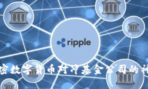 揭开加密数字货币对冲基金公司的神秘面纱