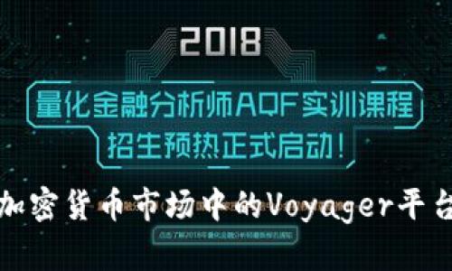 全面解析加密货币市场中的Voyager平台及其优势