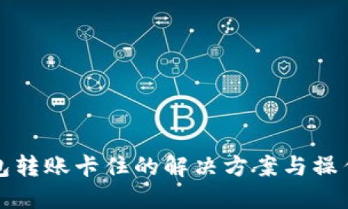 TP钱包转账卡住的解决方案与操作指南