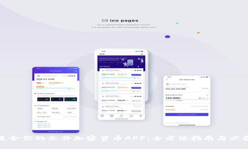选择适合你的文件加密货币APP：全方位指南与必备知识