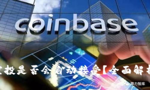 TP钱包BSC空投是否会自动接受？全面解析与实用指南