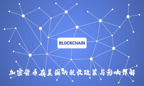 加密货币在美国的税收政策与影响详解