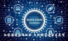 加密货币使用现状：全球