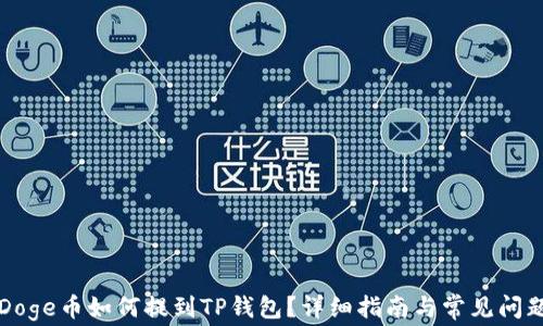 
全是Doge币如何提到TP钱包？详细指南与常见问题解析