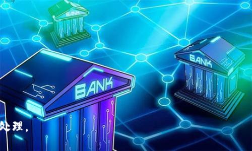   如何解决TP钱包无法转账DOT的问题 / 
 guanjianci TP钱包,DOT,转账问题,区块链,数字货币 /guanjianci 

随着区块链技术的不断发展，越来越多的用户开始接触和使用数字货币钱包。其中，TP钱包作为一种热门的数字货币钱包，因其易用性和多功能性受到了广泛欢迎。然而，在使用TP钱包转账DOT（Polkadot的代币）时，有些用户可能会遇到转账失败或者无法转账的问题。本文将详细探讨TP钱包无法转账DOT的原因以及解决方案，并回答一些相关问题，希望能够帮助用户顺利地进行数字货币的转账。

一、TP钱包无法转账DOT的常见原因
首先，了解可能导致TP钱包无法转账DOT的问题至关重要。以下是一些常见原因：

1. 网络问题：数字货币的转账操作通常依赖于区块链的网络状况。如果网络拥堵或者节点出现异常，可能会导致转账请求无法成功。

2. 钱包版本：TP钱包的版本如果过旧，可能不支持最新的功能或解决方案，导致无法成功转账。定期更新钱包至最新版本是十分重要的。

3. 转账费用不足：在进行转账时，需支付一定的网络费用，如果钱包中可用余额不足以支付转账费用，将无法完成转账。

4. 合约问题：如果您是通过智能合约进行转账，合约编写过程中存在问题，可能导致转账失败。

5. DOT资产状态：有时候，资产在网络上的状态（例如锁定或被冻结）也会影响转账的顺利进行。

二、如何解决TP钱包转账DOT的问题
了解了常见的转账问题后，接下来我们将探讨具体的解决方案：

1. 检查网络状况：
首先要确认自己当前的网络状况是否良好。可以尝试在其他设备上访问相关网站，或者使用网络速度测试工具检测网速。如发现网络不稳定，可以尝试重启路由器或更换网络环境。

2. 更新钱包：
确保自己的TP钱包是最新版本。可以前往TP钱包的官方网站或应用商店，查看是否有可用的更新。如果有更新，请及时下载安装并重启钱包。

3. 检查余额：
在转账前，请登录TP钱包查看您的可用余额，并确认是否足够支付转账和网络费用，避免因余额不足而导致的转账失败。如果余额不足，请进行充值。

4. 处理合约问题：
如果您是通过智能合约发送DOT，建议仔细检查合约的编写代码，确保没有错误。同时可以在开发者论坛或社区咨询相关问题，获取更多专业的技术支持。

5. 查看资产状态：
在转账前，可以使用区块链浏览器，查看DOT的转账状态，确认资产状态正常无异常。如发现资产被锁定或其他问题，需联系相关的客服或技术支持寻求帮助。

三、常见问题解答

1. TP钱包为何无法转账DOT，提示错误代码？
在使用TP钱包进行DOT转账时，用户可能会收到错误代码提示，通常这些代码代表着特定的问题。错误代码的具体含义往往由自身的执行逻辑定义，解析需要一定的技术背景。以下是一些常见的错误及其解决方法：

- 错误代码 100：可能是由于网络异常，建议用户检查网络状态，或稍后再试。

- 错误代码 101：这通常意味着钱包余额不足，用户需要确保转账金额加上网络费用能够覆盖。

- 错误代码 102：可能是由钱包版本过旧引起的，请更新TP钱包到最新版本。

对于其他错误代码，可以查阅TP钱包官方的帮助文档或联系其客服进行进一步的问题排查和解决。

2. 如何安全地使用TP钱包进行DOT转账？
数字货币的安全性一直是用户关注的首要问题。为了确保在TP钱包中进行DOT转账的安全性，可以采取以下几种措施：

- 设置强密码：在创建TP钱包时，设置一个强而复杂的密码，避免使用易猜测的字符组合，定期更换密码。

- 开启双重认证：若TP钱包支持双重认证功能，务必开启，以增加帐户的安全性。

- 定期备份：对TP钱包进行定期备份，将备份信息妥善保管，方便在需要时恢复账户。

- 注意钓鱼网站：在使用TP钱包时，要确保访问的网址正确，避免点击不明链接以防被钓鱼。

- 更新应用：保持TP钱包及其他相关应用程序的最新状态，定期查看更新内容和安全性声明。

3. TP钱包支持哪些数字货币转账？
TP钱包作为一款多功能数字货币钱包，支持多种数字货币的存储和转账。在支持的数字货币方面，TP钱包目前包括以下几种：

- 比特币（BTC）：作为最早的数字货币，TP钱包全面支持比特币的收发。

- 以太坊（ETH）：ETC和代币（如ERC20代币）也被TP钱包支持，用户可自由进行转账。

- DOT（Polkadot）：TP钱包支持DOT的存储和转账功能，因此用户可以在平台上进行其转账操作。

- 其他币种：TP钱包内还有多个主流数字货币可选择，用户在选择时可以查看支持列表。

4. TP钱包转账DOT需要多长时间？
转账的时间通常与多个因素相关，例如网络的拥堵程度、转账金额以及所设置的网络费用。一般来说，DOT转账的确认时间在几分钟至十几分钟之间，但在网络拥堵的情况下，可能会延长。为了确保转账的快速完成，用户可以适当提高转账的网络费用，增加转账的优先级。

5. 如果TP钱包转账失败应该如何处理？
在TP钱包中，若转账失败，建议用户参考以下步骤进行处理：

- 查看错误信息：仔细查看提示的错误信息，分析其具体原因。

- 检查账户：确保账户没有被冻结或被改动，避免由于异常操作导致的转账问题。

- 提升网络费用：如提示网络拥堵，用户可选择提高转账网络费用，以加速转账过程。

- 向支持中心咨询：如果仍无法解决问题，可以向TP钱包的客服或相关支持中心寻求帮助，提供相关信息来更快地解决问题。

总结来说，TP钱包的使用很方便，但在进行DOT转账时，用户容易遇到一些问题。希望通过上述解决方案、常见问题以及安全使用建议，能够帮助用户体验更顺畅的数字货币转账处理。