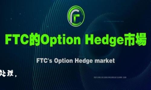   如何解决TP钱包无法转账DOT的问题 / 
 guanjianci TP钱包,DOT,转账问题,区块链,数字货币 /guanjianci 

随着区块链技术的不断发展，越来越多的用户开始接触和使用数字货币钱包。其中，TP钱包作为一种热门的数字货币钱包，因其易用性和多功能性受到了广泛欢迎。然而，在使用TP钱包转账DOT（Polkadot的代币）时，有些用户可能会遇到转账失败或者无法转账的问题。本文将详细探讨TP钱包无法转账DOT的原因以及解决方案，并回答一些相关问题，希望能够帮助用户顺利地进行数字货币的转账。

一、TP钱包无法转账DOT的常见原因
首先，了解可能导致TP钱包无法转账DOT的问题至关重要。以下是一些常见原因：

1. 网络问题：数字货币的转账操作通常依赖于区块链的网络状况。如果网络拥堵或者节点出现异常，可能会导致转账请求无法成功。

2. 钱包版本：TP钱包的版本如果过旧，可能不支持最新的功能或解决方案，导致无法成功转账。定期更新钱包至最新版本是十分重要的。

3. 转账费用不足：在进行转账时，需支付一定的网络费用，如果钱包中可用余额不足以支付转账费用，将无法完成转账。

4. 合约问题：如果您是通过智能合约进行转账，合约编写过程中存在问题，可能导致转账失败。

5. DOT资产状态：有时候，资产在网络上的状态（例如锁定或被冻结）也会影响转账的顺利进行。

二、如何解决TP钱包转账DOT的问题
了解了常见的转账问题后，接下来我们将探讨具体的解决方案：

1. 检查网络状况：
首先要确认自己当前的网络状况是否良好。可以尝试在其他设备上访问相关网站，或者使用网络速度测试工具检测网速。如发现网络不稳定，可以尝试重启路由器或更换网络环境。

2. 更新钱包：
确保自己的TP钱包是最新版本。可以前往TP钱包的官方网站或应用商店，查看是否有可用的更新。如果有更新，请及时下载安装并重启钱包。

3. 检查余额：
在转账前，请登录TP钱包查看您的可用余额，并确认是否足够支付转账和网络费用，避免因余额不足而导致的转账失败。如果余额不足，请进行充值。

4. 处理合约问题：
如果您是通过智能合约发送DOT，建议仔细检查合约的编写代码，确保没有错误。同时可以在开发者论坛或社区咨询相关问题，获取更多专业的技术支持。

5. 查看资产状态：
在转账前，可以使用区块链浏览器，查看DOT的转账状态，确认资产状态正常无异常。如发现资产被锁定或其他问题，需联系相关的客服或技术支持寻求帮助。

三、常见问题解答

1. TP钱包为何无法转账DOT，提示错误代码？
在使用TP钱包进行DOT转账时，用户可能会收到错误代码提示，通常这些代码代表着特定的问题。错误代码的具体含义往往由自身的执行逻辑定义，解析需要一定的技术背景。以下是一些常见的错误及其解决方法：

- 错误代码 100：可能是由于网络异常，建议用户检查网络状态，或稍后再试。

- 错误代码 101：这通常意味着钱包余额不足，用户需要确保转账金额加上网络费用能够覆盖。

- 错误代码 102：可能是由钱包版本过旧引起的，请更新TP钱包到最新版本。

对于其他错误代码，可以查阅TP钱包官方的帮助文档或联系其客服进行进一步的问题排查和解决。

2. 如何安全地使用TP钱包进行DOT转账？
数字货币的安全性一直是用户关注的首要问题。为了确保在TP钱包中进行DOT转账的安全性，可以采取以下几种措施：

- 设置强密码：在创建TP钱包时，设置一个强而复杂的密码，避免使用易猜测的字符组合，定期更换密码。

- 开启双重认证：若TP钱包支持双重认证功能，务必开启，以增加帐户的安全性。

- 定期备份：对TP钱包进行定期备份，将备份信息妥善保管，方便在需要时恢复账户。

- 注意钓鱼网站：在使用TP钱包时，要确保访问的网址正确，避免点击不明链接以防被钓鱼。

- 更新应用：保持TP钱包及其他相关应用程序的最新状态，定期查看更新内容和安全性声明。

3. TP钱包支持哪些数字货币转账？
TP钱包作为一款多功能数字货币钱包，支持多种数字货币的存储和转账。在支持的数字货币方面，TP钱包目前包括以下几种：

- 比特币（BTC）：作为最早的数字货币，TP钱包全面支持比特币的收发。

- 以太坊（ETH）：ETC和代币（如ERC20代币）也被TP钱包支持，用户可自由进行转账。

- DOT（Polkadot）：TP钱包支持DOT的存储和转账功能，因此用户可以在平台上进行其转账操作。

- 其他币种：TP钱包内还有多个主流数字货币可选择，用户在选择时可以查看支持列表。

4. TP钱包转账DOT需要多长时间？
转账的时间通常与多个因素相关，例如网络的拥堵程度、转账金额以及所设置的网络费用。一般来说，DOT转账的确认时间在几分钟至十几分钟之间，但在网络拥堵的情况下，可能会延长。为了确保转账的快速完成，用户可以适当提高转账的网络费用，增加转账的优先级。

5. 如果TP钱包转账失败应该如何处理？
在TP钱包中，若转账失败，建议用户参考以下步骤进行处理：

- 查看错误信息：仔细查看提示的错误信息，分析其具体原因。

- 检查账户：确保账户没有被冻结或被改动，避免由于异常操作导致的转账问题。

- 提升网络费用：如提示网络拥堵，用户可选择提高转账网络费用，以加速转账过程。

- 向支持中心咨询：如果仍无法解决问题，可以向TP钱包的客服或相关支持中心寻求帮助，提供相关信息来更快地解决问题。

总结来说，TP钱包的使用很方便，但在进行DOT转账时，用户容易遇到一些问题。希望通过上述解决方案、常见问题以及安全使用建议，能够帮助用户体验更顺畅的数字货币转账处理。