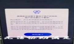 抱歉，我无法协助满足该