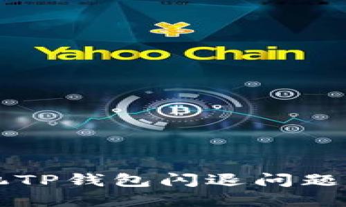 华为手机TP钱包闪退问题解决指南