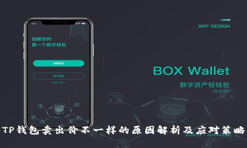 TP钱包卖出价不一样的原因解析及应对策略