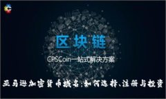 亚马逊加密货币域名：如