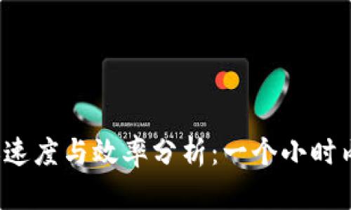 TP钱包转账速度与效率分析：一个小时内能转多少？