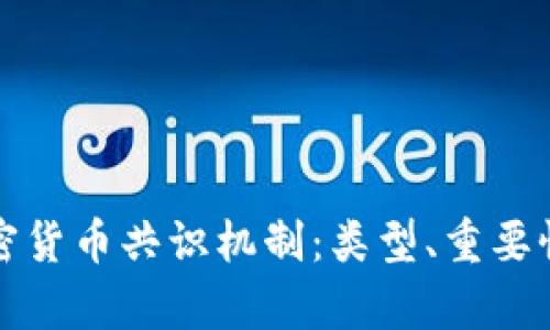 深入解析加密货币共识机制：类型、重要性与未来发展