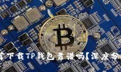 iaoti朋友推荐下载TP钱包靠