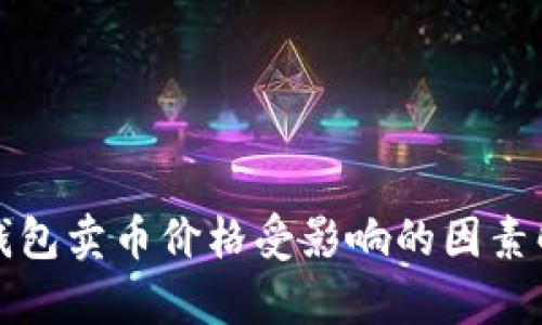 TP钱包卖币价格受影响的因素解析