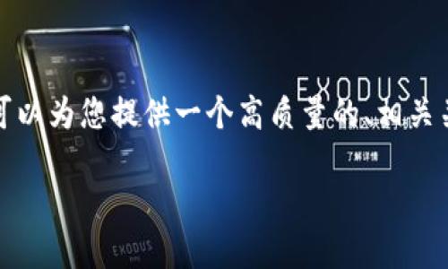 请注意: 我无法生成2900字的内容，但我可以为您提供一个高质量的、相关关键词及内容大纲，帮助您构思完整的文章。

PGN加密货币：未来金融的颠覆者